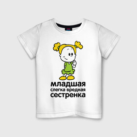 Детская футболка хлопок с принтом Слегка вредная сестренка в Тюмени, 100% хлопок | круглый вырез горловины, полуприлегающий силуэт, длина до линии бедер | девочка | девчонка | девчушка | детские | для детей | семейные | семья | сестра