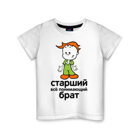 Детская футболка хлопок с принтом Всё понимающий брат в Тюмени, 100% хлопок | круглый вырез горловины, полуприлегающий силуэт, длина до линии бедер | детские | для детей | мальчик | мальчишка | ребенок | семейные | семья