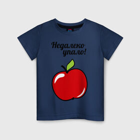 Детская футболка хлопок с принтом Недалеко упало (для ребенка) в Тюмени, 100% хлопок | круглый вырез горловины, полуприлегающий силуэт, длина до линии бедер | детские | детям | для двоих | для детей | недалеко упало | парные | сюрприз | яблоко | яблочко