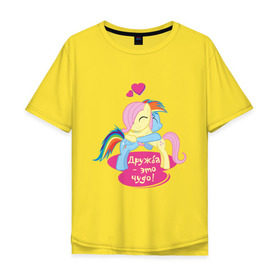 Мужская футболка хлопок Oversize с принтом Дружба - это чудо! в Тюмени, 100% хлопок | свободный крой, круглый ворот, “спинка” длиннее передней части | pony | детские | дружба | дружба   это чудо | мой маленький пони | пони