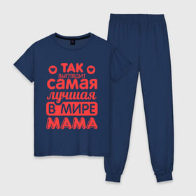 Женская пижама хлопок с принтом Так выглядит лучшая мама в Тюмени, 100% хлопок | брюки и футболка прямого кроя, без карманов, на брюках мягкая резинка на поясе и по низу штанин | 8 марта | для мамы | лучшая в мире мама | подарок | подарок маме | родственники | семья