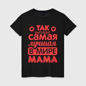 Женская футболка хлопок с принтом Так выглядит лучшая мама в Тюмени, 100% хлопок | прямой крой, круглый вырез горловины, длина до линии бедер, слегка спущенное плечо | 8 марта | для мамы | лучшая в мире мама | подарок | подарок маме | родственники | семья