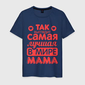Мужская футболка хлопок с принтом Так выглядит лучшая мама в Тюмени, 100% хлопок | прямой крой, круглый вырез горловины, длина до линии бедер, слегка спущенное плечо. | 8 марта | для мамы | лучшая в мире мама | подарок | подарок маме | родственники | семья