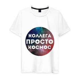 Мужская футболка хлопок с принтом Коллега просто космос в Тюмени, 100% хлопок | прямой крой, круглый вырез горловины, длина до линии бедер, слегка спущенное плечо. | 8 марта | коллега просто космос | международный женский день