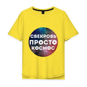 Мужская футболка хлопок Oversize с принтом Свекровь просто космос в Тюмени, 100% хлопок | свободный крой, круглый ворот, “спинка” длиннее передней части | Тематика изображения на принте: 