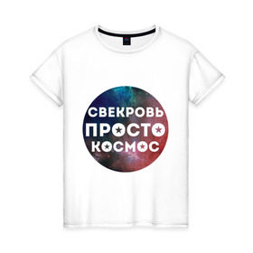 Женская футболка хлопок с принтом Свекровь просто космос в Тюмени, 100% хлопок | прямой крой, круглый вырез горловины, длина до линии бедер, слегка спущенное плечо | 