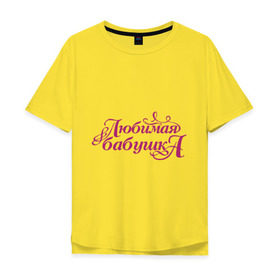 Мужская футболка хлопок Oversize с принтом Любимая бабушка в Тюмени, 100% хлопок | свободный крой, круглый ворот, “спинка” длиннее передней части | Тематика изображения на принте: бабуля | лучшая