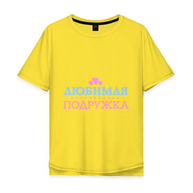 Мужская футболка хлопок Oversize с принтом Любимая пожружка в Тюмени, 100% хлопок | свободный крой, круглый ворот, “спинка” длиннее передней части | 8 марта | девушкам | для девушек | для подружки | женский день | женский праздник | любимая подружка | подарок на 8 марта | подарок подруге