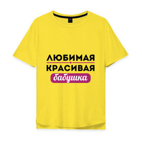 Мужская футболка хлопок Oversize с принтом Любимая, красивая бабушка в Тюмени, 100% хлопок | свободный крой, круглый ворот, “спинка” длиннее передней части | Тематика изображения на принте: бабуля | лучшая