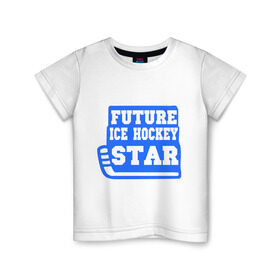Детская футболка хлопок с принтом Будущая звезда хоккея в Тюмени, 100% хлопок | круглый вырез горловины, полуприлегающий силуэт, длина до линии бедер | hockey star | будущая звезда | звезда хоккея | хоккей