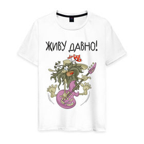 Мужская футболка хлопок с принтом ДАВНО ЖИВУ! в Тюмени, 100% хлопок | прямой крой, круглый вырез горловины, длина до линии бедер, слегка спущенное плечо. | гитара