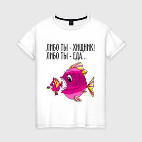 Женская футболка хлопок с принтом Либо ты хищник, либо ты – еда в Тюмени, 100% хлопок | прямой крой, круглый вырез горловины, длина до линии бедер, слегка спущенное плечо | Тематика изображения на принте: рыбы