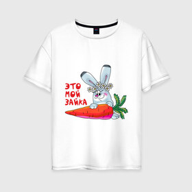 Женская футболка хлопок Oversize с принтом Это - мой зайка в Тюмени, 100% хлопок | свободный крой, круглый ворот, спущенный рукав, длина до линии бедер
 | для влюбленных | для двоих | для пар | зайка | морковка | парные | это моя зайка