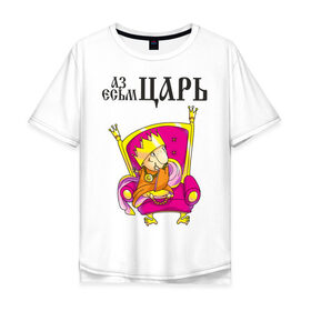 Мужская футболка хлопок Oversize с принтом Аз есмь царь! в Тюмени, 100% хлопок | свободный крой, круглый ворот, “спинка” длиннее передней части | влюбленным | парные | царь