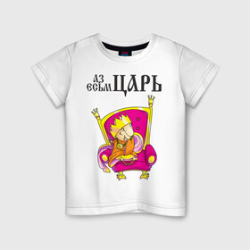 Детская футболка хлопок с принтом Аз есмь царь! в Тюмени, 100% хлопок | круглый вырез горловины, полуприлегающий силуэт, длина до линии бедер | влюбленным | парные | царь