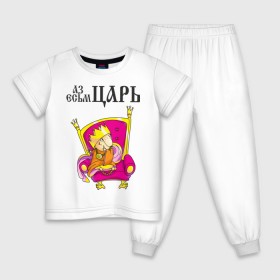 Детская пижама хлопок с принтом Аз есмь царь! в Тюмени, 100% хлопок |  брюки и футболка прямого кроя, без карманов, на брюках мягкая резинка на поясе и по низу штанин
 | влюбленным | парные | царь