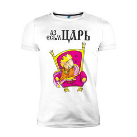 Мужская футболка премиум с принтом Аз есмь царь! в Тюмени, 92% хлопок, 8% лайкра | приталенный силуэт, круглый вырез ворота, длина до линии бедра, короткий рукав | влюбленным | парные | царь