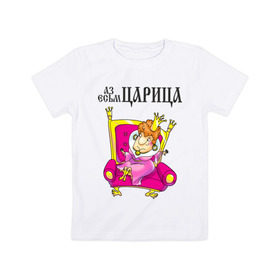 Детская футболка хлопок с принтом Аз есмь царица! в Тюмени, 100% хлопок | круглый вырез горловины, полуприлегающий силуэт, длина до линии бедер | для влюбленных | для двоих | для пары | любимая | любимый | любовь | отношения | пара | парные