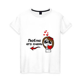Женская футболка хлопок с принтом Люблю его очень в Тюмени, 100% хлопок | прямой крой, круглый вырез горловины, длина до линии бедер, слегка спущенное плечо | для влюбленных | для двоих | для пар | люблю его очень | парные