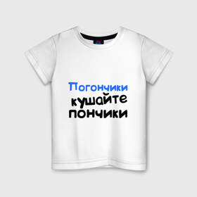 Детская футболка хлопок с принтом Погончики - Кушайте пончики в Тюмени, 100% хлопок | круглый вырез горловины, полуприлегающий силуэт, длина до линии бедер | интернет приколы | каха | кушайте пончики | непосредственно каха | погончики