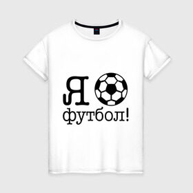 Женская футболка хлопок с принтом Я люблю футбол!! в Тюмени, 100% хлопок | прямой крой, круглый вырез горловины, длина до линии бедер, слегка спущенное плечо | football | футболерывкашники | футбольный мяч