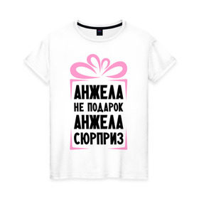 Женская футболка хлопок с принтом Анжела не подарок в Тюмени, 100% хлопок | прямой крой, круглый вырез горловины, длина до линии бедер, слегка спущенное плечо | ne_podarok_surpriz | анжела | анжелика | имена | имя | подарок | сюрприз