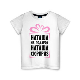 Детская футболка хлопок с принтом Наташа не подарок в Тюмени, 100% хлопок | круглый вырез горловины, полуприлегающий силуэт, длина до линии бедер | natasha | ne_podarok_surpriz | бантик | женские имена | имя | наталья | наташка | сюрприз