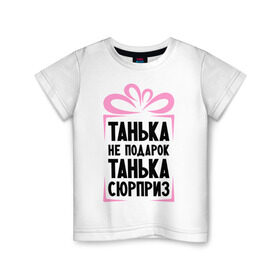 Детская футболка хлопок с принтом Танька не подарок в Тюмени, 100% хлопок | круглый вырез горловины, полуприлегающий силуэт, длина до линии бедер | tanya | девушкам | для девушек | женские имена | имена | имя | танька | таня | татьяна
