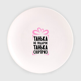 Тарелка 3D с принтом Танька не подарок в Тюмени, фарфор | диаметр - 210 мм
диаметр для нанесения принта - 120 мм | tanya | девушкам | для девушек | женские имена | имена | имя | танька | таня | татьяна