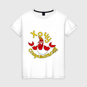 Женская футболка хлопок с принтом Зойдберг (хочу спариваться) в Тюмени, 100% хлопок | прямой крой, круглый вырез горловины, длина до линии бедер, слегка спущенное плечо | doctor zoidberg | futurama | зойдберг | фарурама | футурама