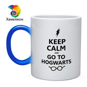 Кружка хамелеон с принтом Keep calm and go to hogwarts. в Тюмени, керамика | меняет цвет при нагревании, емкость 330 мл | keep calm | сохраняйте спокойствие
