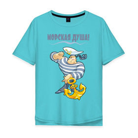 Мужская футболка хлопок Oversize с принтом Морская душа. в Тюмени, 100% хлопок | свободный крой, круглый ворот, “спинка” длиннее передней части | Тематика изображения на принте: морфлот | моряк | тельняшка | якорь