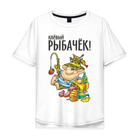 Мужская футболка хлопок Oversize с принтом Клёвый рыбачёк в Тюмени, 100% хлопок | свободный крой, круглый ворот, “спинка” длиннее передней части | Тематика изображения на принте: ноживка | рыбак | рыбалка | рыбачок | удочка