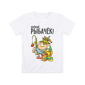 Детская футболка хлопок с принтом Клёвый рыбачёк в Тюмени, 100% хлопок | круглый вырез горловины, полуприлегающий силуэт, длина до линии бедер | ноживка | рыбак | рыбалка | рыбачок | удочка