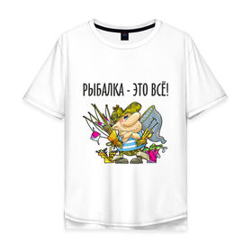 Мужская футболка хлопок Oversize с принтом Рыбалка – это всё! в Тюмени, 100% хлопок | свободный крой, круглый ворот, “спинка” длиннее передней части | рыбак | рыбалка | рыболов | удочка