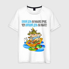 Мужская футболка хлопок с принтом Плохой день на рыбалке... в Тюмени, 100% хлопок | прямой крой, круглый вырез горловины, длина до линии бедер, слегка спущенное плечо. | лодка | рыбак | рыбалка | рыболов | удочка