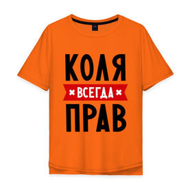 Мужская футболка хлопок Oversize с принтом Коля всегда прав в Тюмени, 100% хлопок | свободный крой, круглый ворот, “спинка” длиннее передней части | kolya | всегда прав | имена | коля | николай