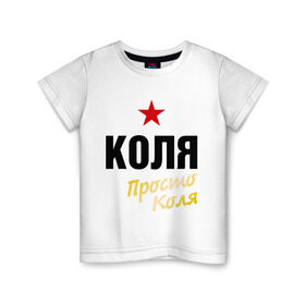 Детская футболка хлопок с принтом Коля, просто Коля в Тюмени, 100% хлопок | круглый вырез горловины, полуприлегающий силуэт, длина до линии бедер | kolya | prostoname | имена | колян | мужское имя | николай | прикольные надписи
