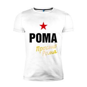 Мужская футболка премиум с принтом Рома, просто Рома в Тюмени, 92% хлопок, 8% лайкра | приталенный силуэт, круглый вырез ворота, длина до линии бедра, короткий рукав | prostoname | romaname | просто рома | рома | роман