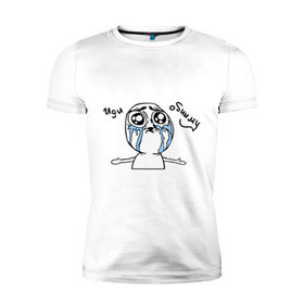 Мужская футболка премиум с принтом Иди обниму (meme) в Тюмени, 92% хлопок, 8% лайкра | приталенный силуэт, круглый вырез ворота, длина до линии бедра, короткий рукав | meme | troll face | trollface | иди обниму | мем | троллинг | троль