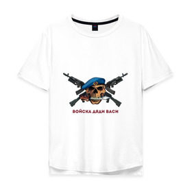 Мужская футболка хлопок Oversize с принтом Череп - Войска дяди Васи в Тюмени, 100% хлопок | свободный крой, круглый ворот, “спинка” длиннее передней части | армия | вдв | военно воздушные силы | войска дядя васи | десант | десантура | нож в зубах | череп