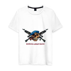 Мужская футболка хлопок с принтом Череп - Войска дяди Васи в Тюмени, 100% хлопок | прямой крой, круглый вырез горловины, длина до линии бедер, слегка спущенное плечо. | армия | вдв | военно воздушные силы | войска дядя васи | десант | десантура | нож в зубах | череп