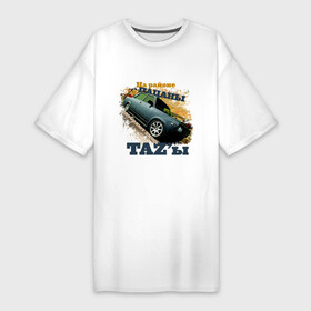 Платье-футболка хлопок с принтом Пацаны одобряют TAZы в Тюмени,  |  | авто | автомобиль | автопром | ваз | машина | на районе пацаны | одобряют лишь тазы | пацанские | пацанский таз | при любой погоде | тазы валят | тазы рулят | тачила | тачка