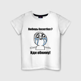 Детская футболка хлопок с принтом Любишь баскетбол – иди обниму в Тюмени, 100% хлопок | круглый вырез горловины, полуприлегающий силуэт, длина до линии бедер | Тематика изображения на принте: basketball | интернет мемы