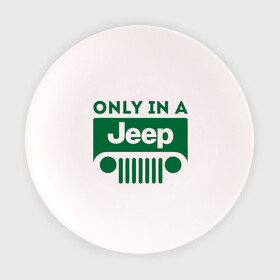 Тарелка с принтом Only in a Jeep в Тюмени, фарфор | диаметр - 210 мм
диаметр для нанесения принта - 120 мм | jeep | only in a jeep | автомобиль jeep | автомобиль джип | джип | логотип jeep | логотип джип