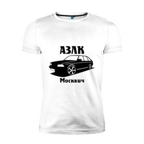 Мужская футболка премиум с принтом АЗЛК Москвич в Тюмени, 92% хлопок, 8% лайкра | приталенный силуэт, круглый вырез ворота, длина до линии бедра, короткий рукав | автомобилистам | автомобильные | автопром | машина | тачка