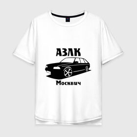 Мужская футболка хлопок Oversize с принтом АЗЛК Москвич в Тюмени, 100% хлопок | свободный крой, круглый ворот, “спинка” длиннее передней части | автомобилистам | автомобильные | автопром | машина | тачка