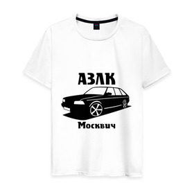 Мужская футболка хлопок с принтом АЗЛК Москвич в Тюмени, 100% хлопок | прямой крой, круглый вырез горловины, длина до линии бедер, слегка спущенное плечо. | автомобилистам | автомобильные | автопром | машина | тачка