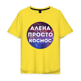 Мужская футболка хлопок Oversize с принтом Алена просто космос в Тюмени, 100% хлопок | свободный крой, круглый ворот, “спинка” длиннее передней части | alena | алена | имена | имя | интернет приколы | космическая тема | космос | просто космос