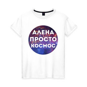 Женская футболка хлопок с принтом Алена просто космос в Тюмени, 100% хлопок | прямой крой, круглый вырез горловины, длина до линии бедер, слегка спущенное плечо | alena | алена | имена | имя | интернет приколы | космическая тема | космос | просто космос